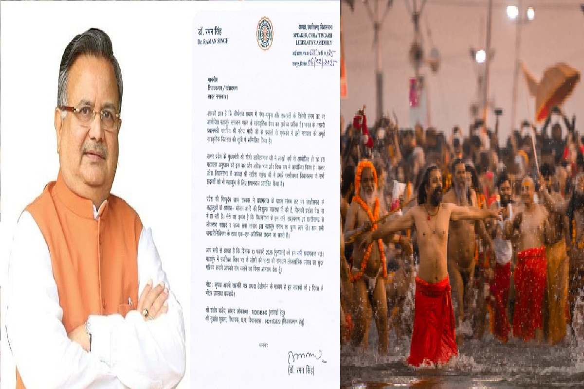 CG News: महाकुंभ में इस दिन डुबकी लगाएंगे सीएम, सांसद और विधायक, विस अध्यक्ष डॉ. रमन सिंह ने किया आमंत्रित