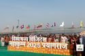 Mahakumbh 2025: कई देशों के राजदूतों ने लगाई संगम में डुबकी, कहा- हमेशा यहां आना
चाहते हैं 