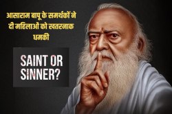 Asaram Bapu Documentary पर मचा हड़कंप, समर्थकों ने महिला कर्मचारियों को दी खतरनाक
धमकी, नोटिस जारी - image