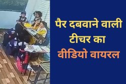 ‘ट्रांसफर से ज्यादा क्या हो जाएगा ?’ छात्राओं से पैर दबवाने वाली टीचर को नहीं
प्रशासन का डर…. - image