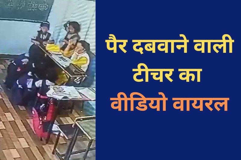 Viral Video of teacher getting massage by girl students in seoni mp