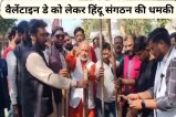Shiv Sainiks gave threats to couple who will celebrate Valentines Day 2025 in sagar mp