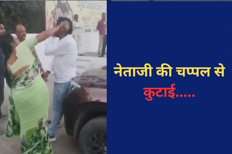 Video viral of politician beaten by slippers from a lady in betul mp