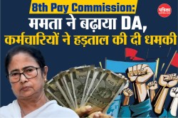 8th Pay Commission: ममता सरकार ने बढ़ाया महंगाई भत्ता, फिर भी केंद्र से 35% कम
है DA, कर्मचारियों ने हड़ताल पर जाने की दी धमकी - image