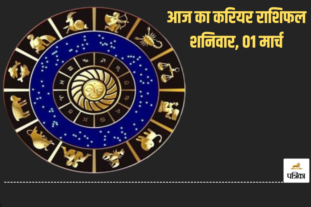 Aaj Ka Career Rashifal 01 March: इन 2 राशि वालों का काम चलेगा शानदार, आज के
राशिफल में जानें किसका दिन रहेगा बढ़िया