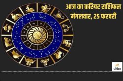 Aaj Ka Career Rashifal 25 February: इन राशि वालों को बिजनेस में होगा फायदा, आज
के राशिफल में जानें किसे मिल सकता है प्रमोशन - image