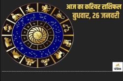 Aaj Ka Career Rashifal 26 February: मेष, मिथुन राशि वालों को काम में मिल सकती है
सफलता, आज के राशिफल में जानें किसका हो सकता है तबादला - image