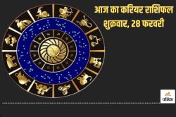 Aaj Ka Career Rashifal 28 February: मकर, वृषभ राशि वालों को व्यापार में हो सकता
है फायदा, आज के राशिफल में जानें किसका दिन रहेगा बढ़िया - image