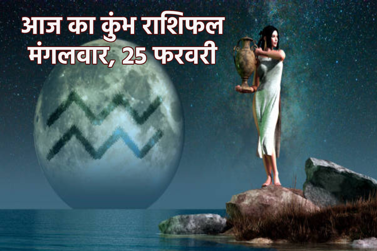 Aaj Ka Kumbh Rashifal 25 February: रिश्तों में हो सकती है गलतफहमी, आज का कुंभ
राशिफल में जानें कैसा है मंगलवार - image