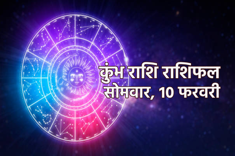 Aaj Ka Kumbh Rashifal 10 February 2025