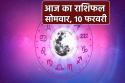 Aaj Ka Rashifal 10 February: तुला, धनु समेत 3 राशियों को धन लाभ, आज का राशिफल
में जानें अपना भविष्य