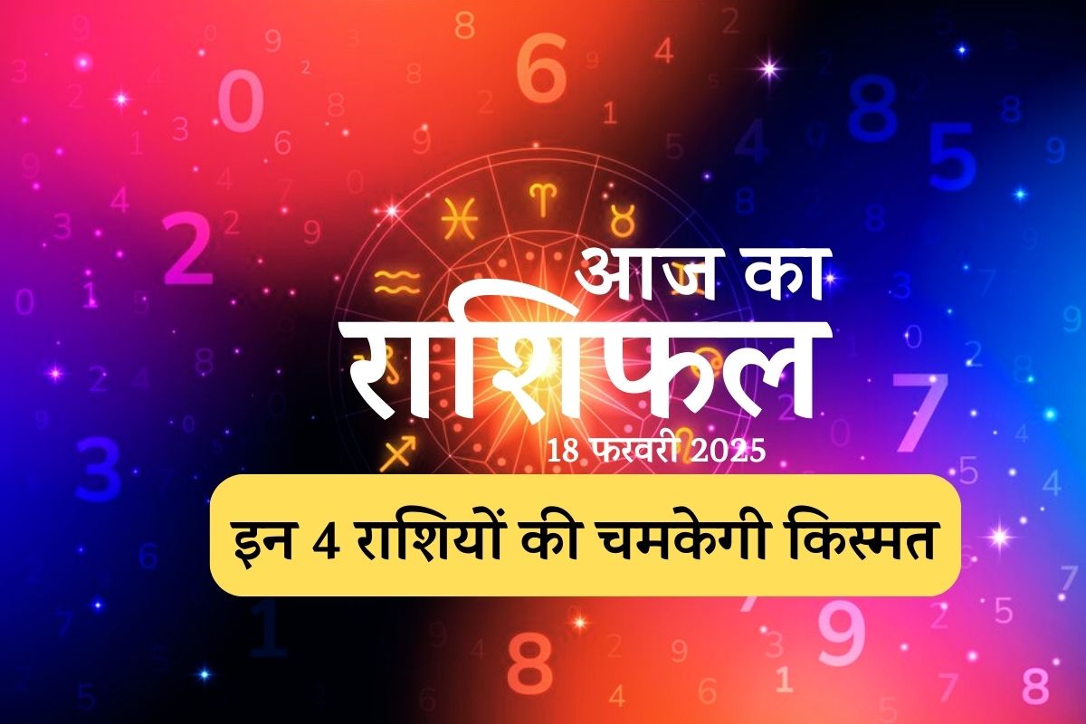 Aaj Ka Rashifal 18 February 2025 : आज मेष, कर्क समेत इन 3 राशियों की चमकेगी  किस्मत, पढ़ें सभी 12 राशियों का भविष्यफल | aaj ka rashifal 18 February 2025  Financial Gains