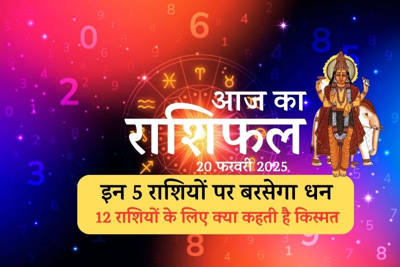 Aaj Ka Rashifal 20 February 2025