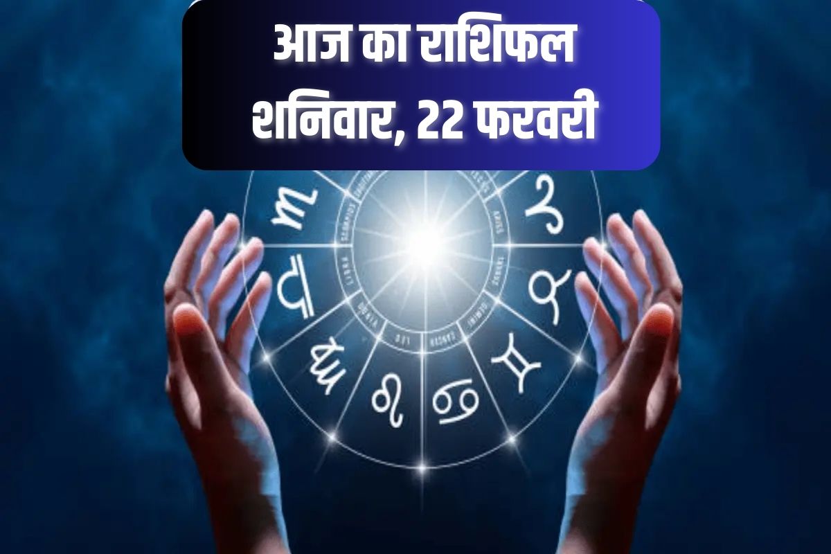 Aaj Ka Rashifal 22 february: वृश्चिक, सिंह राशियों को आर्थिक और सामाजिक लाभ, इन
राशि वालों का भी मंगल, आज का राशिफल में जानें अपना भविष्य