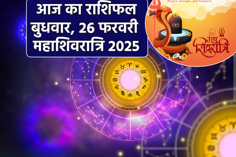 Aaj Ka Rashifal 26 february Mahashivratri Rashifal