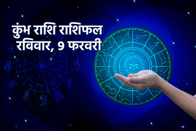 Aaj Ka Rashifal Kumbh Rashi