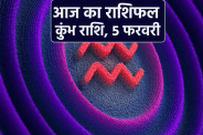 Aaj Ka Kumbh Rashifal 5 February