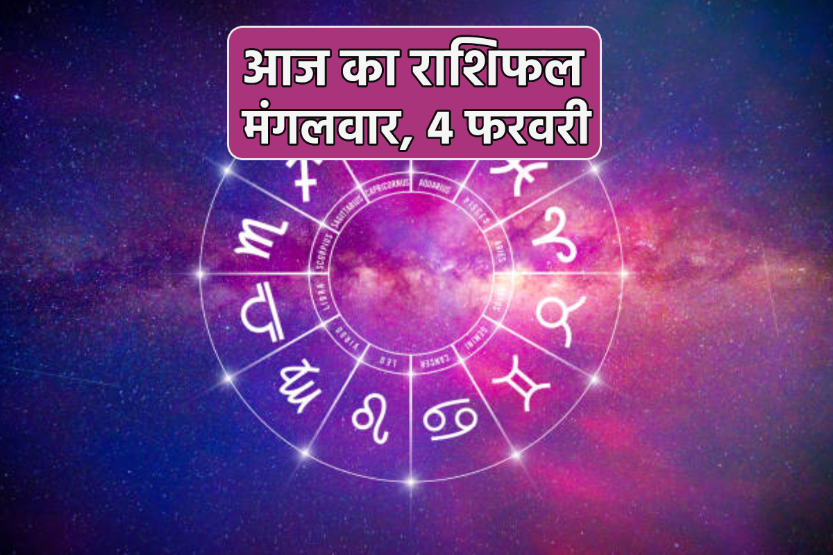 Aaj Ka Rashifal 4 February: मेष, वृषभ समेत 4 राशियों के आएंगे अच्छे दिन, आज का
राशिफल में जानें अपना भविष्य - image