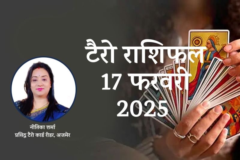 Aaj ka Tarot Rashifal 17 February 2025
