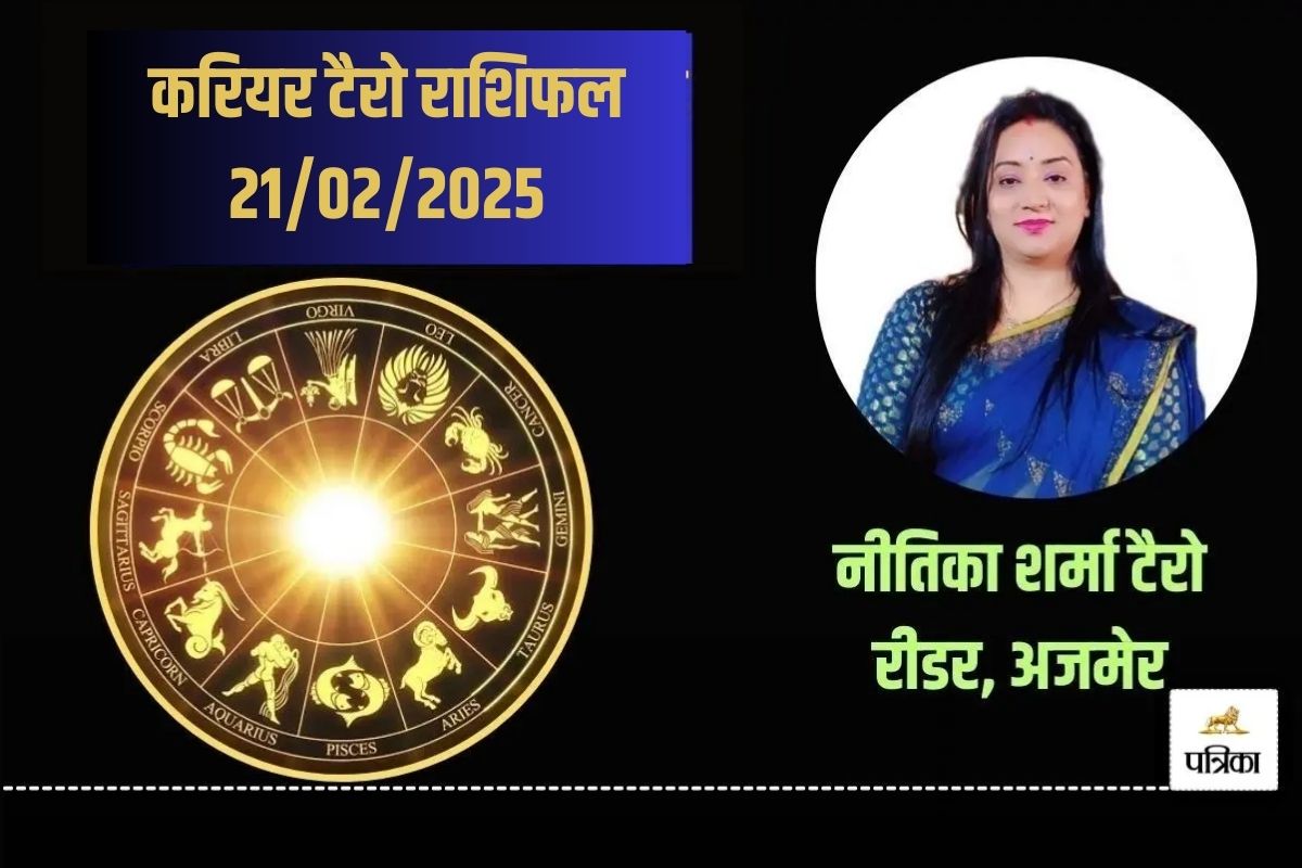 Aaj ka Career Tarot Rashifal 21 February 2025: इन राशियों वाले के आज का दिन होगा
बढ़िया, बिजनेस में मिलेगा फायदा