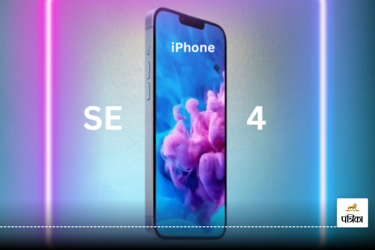 iPhone SE 4 Launch: खत्म हुआ इंतजार! Apple आज पेश करेगा नया सस्ता iPhone, जानिए
क्या होगा खास?