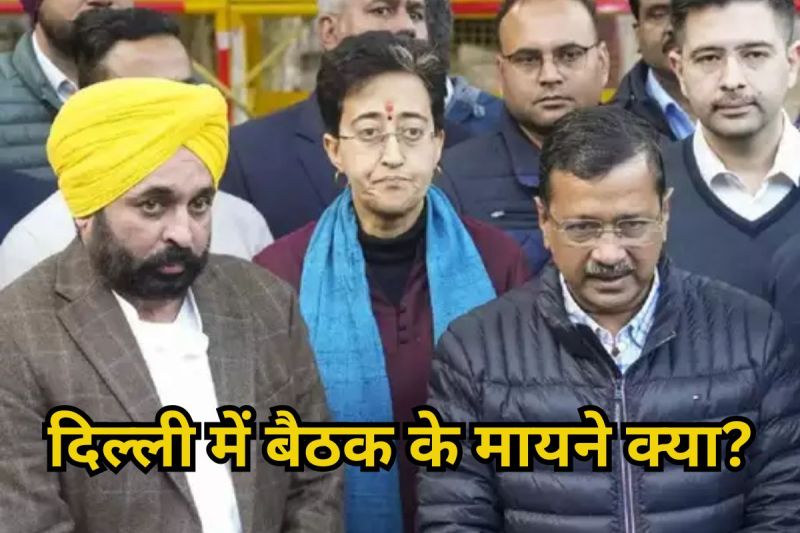 Arvind Kejriwal: क्या पंजाब बड़ा फेरबदल करेंगे अरविंद केजरीवाल? दिल्ली में आप की बैठक कांग्रेस-भाजपा का दावा