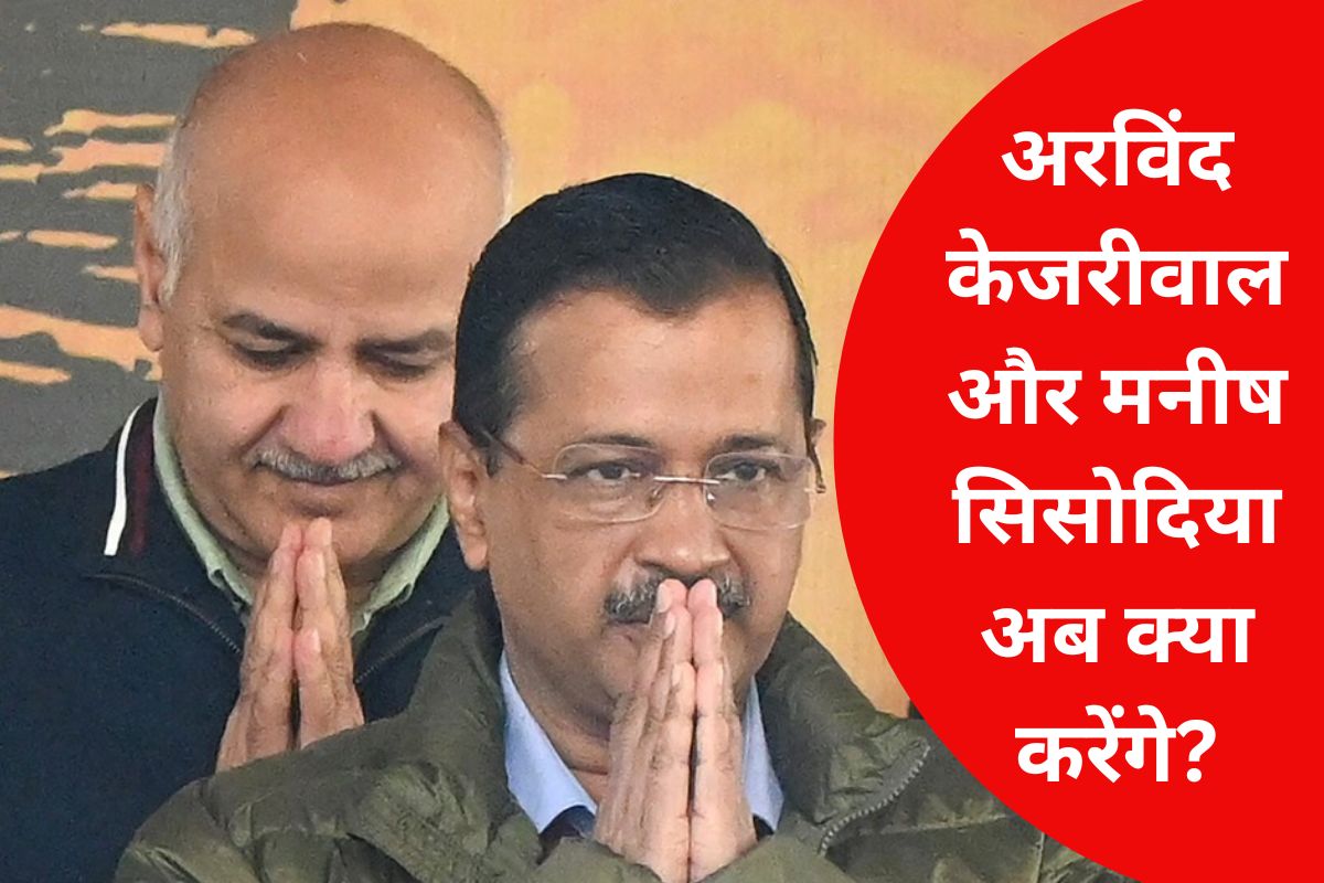 अरविंद केजरीवाल और मनीष सिसोदिया जाएंगे राज्यसभा? ‘आप’ नेताओं ने साफ की तस्वीर