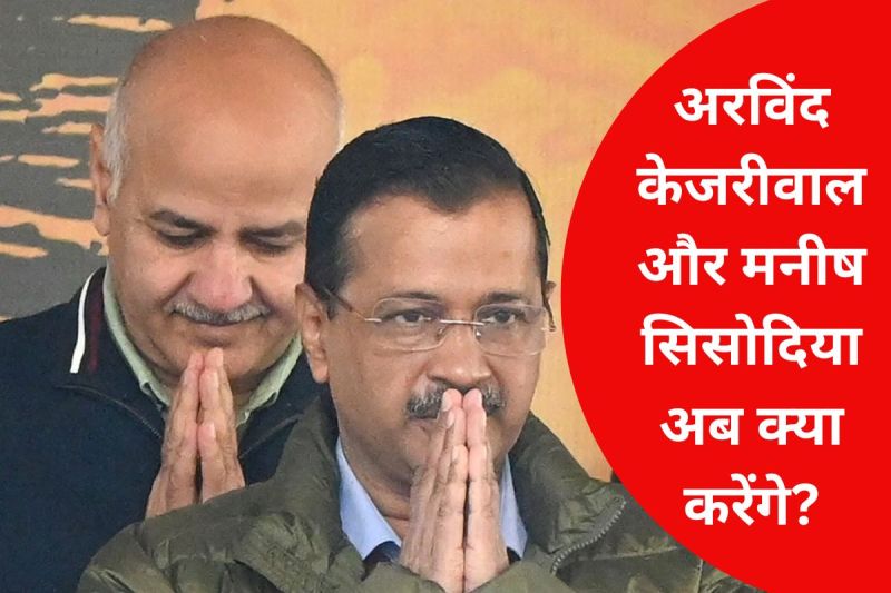 Aam Aadmi Party: अरविंद केजरीवाल और मनीष सिसोदिया जाएंगे राज्यसभा? 'आप' नेताओं ने साफ की तस्वीर