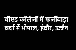 बीएड कॉलेजों में बड़ा फर्जीवाड़ा, कोर्स के नाम पर 1 लाख रुपए तक की वसूली, EOW ने
मांगा रिकॉर्ड - image