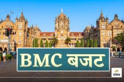 मुंबई: BMC ने पेश किया 74 हजार 427 करोड़ का बजट, जानें- किस काम के लिए दिए कितने
रुपये - image