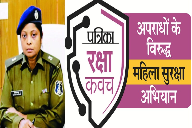 महिला सुरक्षा अभियान: पुलिस विभाग की जागरूकता के बाद भी महिलाओं से संबंधित अपराध नहीं हो रहे कम