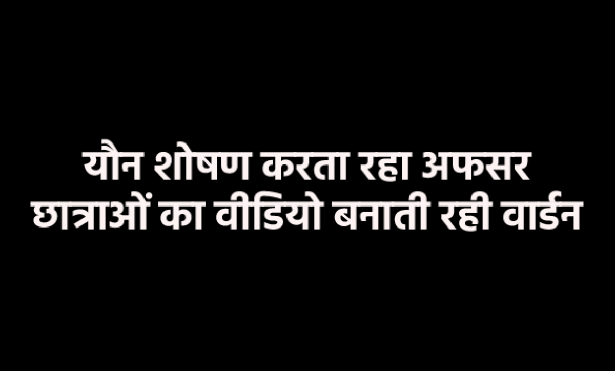 एमपी के हॉस्टल में छात्राओं के साथ गंदा काम करता रहा अफसर, वार्डन ने बनाया
आपत्तिजनक वीडियो