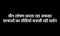 एमपी के हॉस्टल में छात्राओं के साथ गंदा काम करता रहा अफसर, वार्डन ने बनाया
आपत्तिजनक वीडियो - image