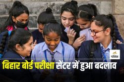 Bihar Board Exam 2025: बोर्ड ने 10 जिलों के मैट्रिक परीक्षा केंद्र बदले, लिस्‍ट
में कहीं आपके सेंटर का नाम तो नहीं? - image