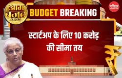 Budget 2025: ग्रामीण भारत में बढ़ेंगे रोजगार के अवसर, स्टार्टअप के लिए 10 करोड़
की सीमा तय…यहां देखें बजट की प्रमुख बातें - image