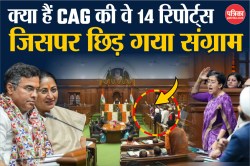 CAG Report: शीशमहल, मोहल्ला क्लीनिक और शराब पॉलिसी…कैग की 14 रिपोर्ट्स में और
क्या-क्या, जिस पर मच रहा बवाल - image