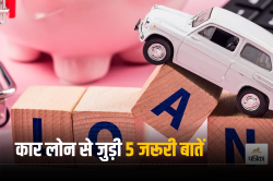 Car Loan Tips: कार लोन लेने से पहले जान लें ये 5 जरूरी बातें, वरना बाद में
पछताने का कोई फायदा नहीं - image