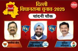 Chandni Chowk Assembly Election 2025: आप-कांग्रेस के नए चेहरे बचा पाएंगे किला या
भाजपा का खत्म होगा सूखा? - image