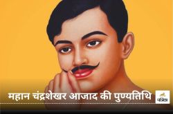 Chandra Shekhar Azad Death Anniversary: महान चंद्रशेखर आजाद की पुण्यतिथि पर,
उनके साहसिक और प्रेरक विचार - image