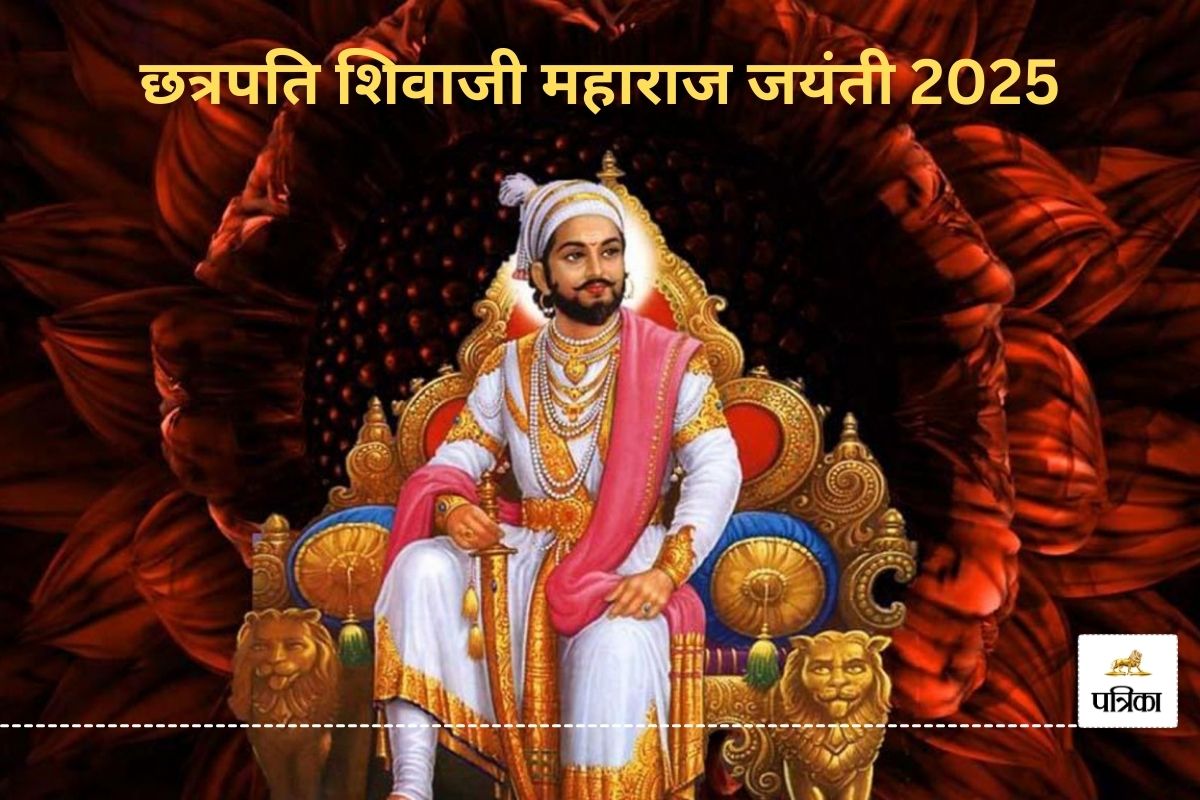 Chhatrapati Shivaji Maharaj Jayanti Quotes 2025: पढ़िए छत्रपति शिवाजी महाराज के
प्रेरक कथन और अनमोल विचार