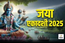 Jaya Ekadashi 2025: 3 शुभ संयोग में में जया एकादशी आज, इस विधि व मुहूर्त में
करें श्रीहरि की पूजा, मिलेगा लाभ - image