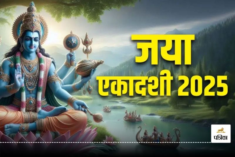 Jaya Ekadashi 2025: 3 शुभ संयोग में में जया एकादशी आज, इस विधि व मुहूर्त में करें श्रीहरि की पूजा, मिलेगा लाभ