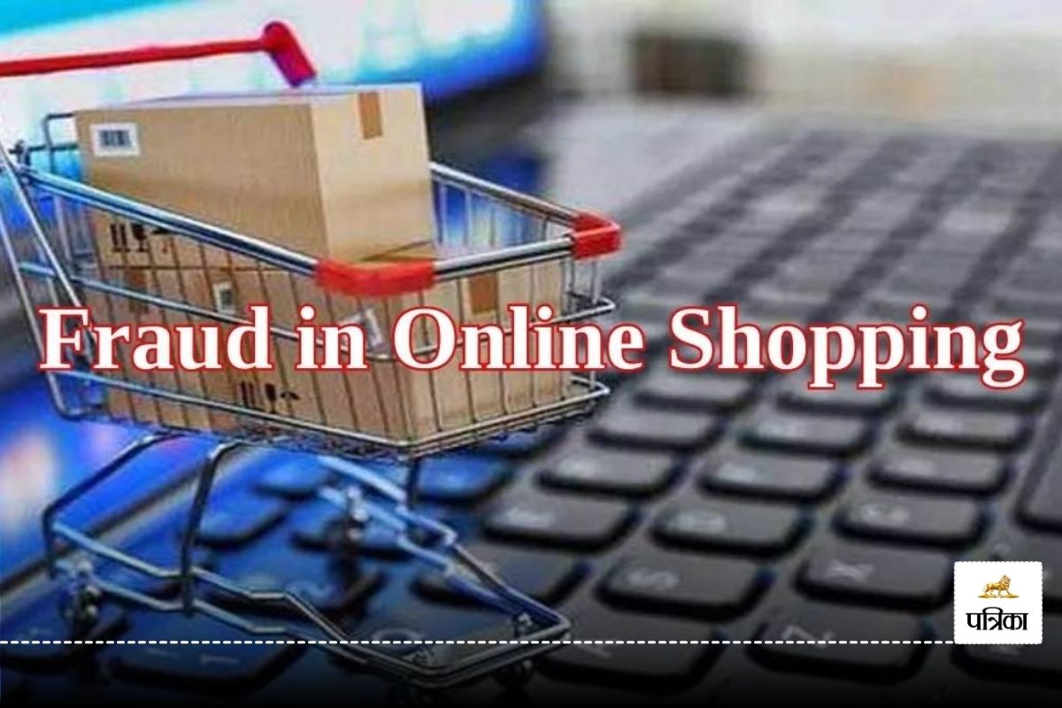 Online Fraud: ऑनलाइन शॉपिंग में धोखाधड़ी! लिंक पर क्लिक करते ही खाते से उड़े 50 हजार रुपए