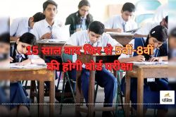 CG 5th-8th Board Exam: आखिर क्यों 15 साल बाद फिर से 5वीं-8वीं की होगी बोर्ड
परीक्षा? जानें… - image