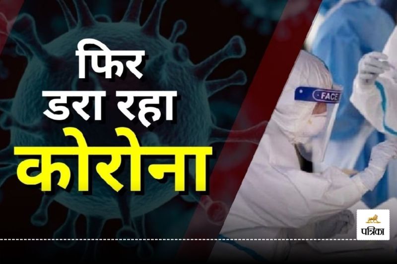 Corona Virus In CG: कोरोना ने ली फिर एंट्री! दुर्ग में एक मरीज की मौत, रायपुर में 10 नए केस...