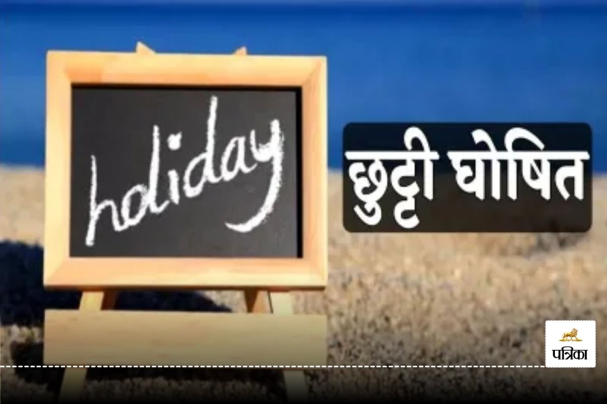 Holiday: 4 दिन स्थानीय अवकाश की घोषणा, कलेक्टर ने जारी किया आदेश, जानें वजह?