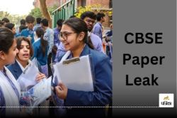 CBSE Paper Leak: सीबीएसई की अभिभावकों से अपील, कहा- अफवाहों पर ध्यान न दें.. - image