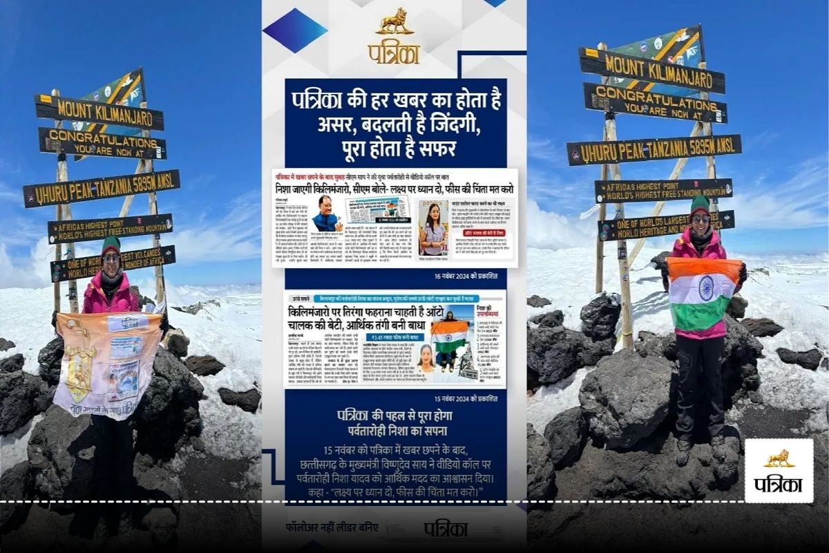 Mount Kilimanjaro: ऑटो ड्राइवर की बेटी निशा यादव ने किलिमंजारो पर्वत पर लहराया तिरंगा, पत्रिका और CM साय को कहा थैंक्यू