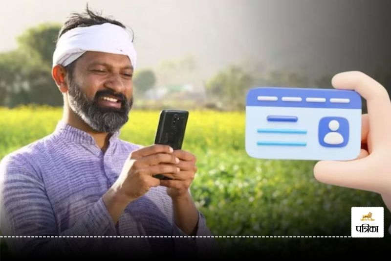 Digital Farmer ID: किसानों का बनेगा डिजिटल फार्मर आईडी, अब केंद्रीय योजनाओं का मिलेगा लाभ, जानिए कैसे?