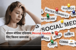 सोशल मीडिया एडिक्शन Mental Health के लिए कितना खतरनाक, जानिए - image